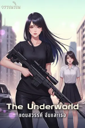 ปกนิยาย แดนสวรรค์ ฉันและเธอ l The Underworld
