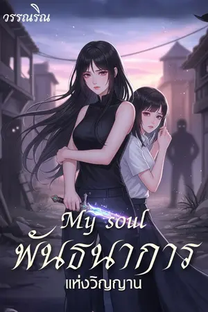 ปกนิยาย พันธนาการแห่งวิญญาน l My soul