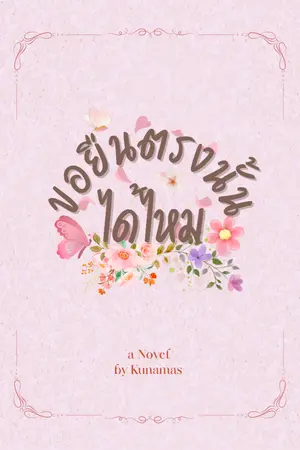 ปกนิยาย ขอยืนตรงนั้นได้ไหม (มีตอนพิเศษในE-BOOK)