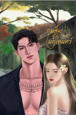 ปกนิยาย ฤทธิ์รักนฤเคนทร์