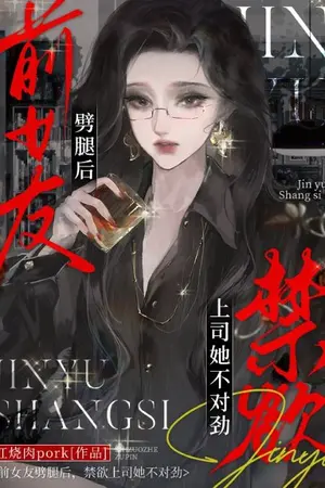 ปกนิยาย (นิยายแปล)หลังเลิกรากับแฟนเก่า เจ้านายของฉันก็เริ่มทำตัวแปลกไป