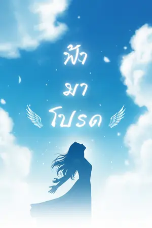 ปกนิยาย ฟ้ามาโปรด.
