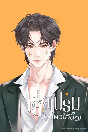 ปกนิยาย เสี่ยเปรมเป็นผัวไอ้จี๊ด