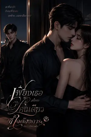 ปกนิยาย เพียงเธอเท่านั้น ที่ใจฉันต้องการ