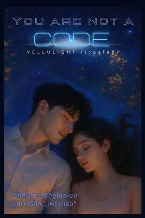 ปกนิยาย You Are Not a Code (อ่านฟรีทุกวัน) "รักที่ไม่เคยอยู่ในโปรแกรม แต่เธอคือข้อยกเว้น"