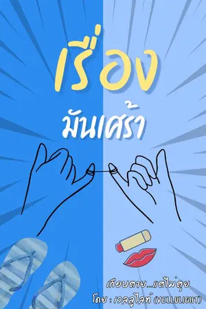 ปกนิยาย เรื่องมันเศร้า "โรแมนติกคอมเมดี้สายจนหัวเราะจุก"