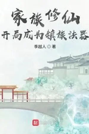 ปกนิยาย บันทึกตำนานตระกูลเซียน