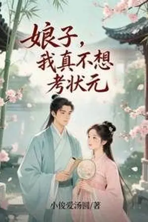 ปกนิยาย ฮูหยิน ข้าไม่ได้อยากเป็นจอหงวน!