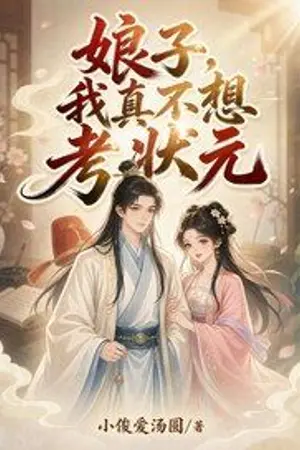 ปกนิยาย ฮูหยิน ข้าไม่ได้อยากเป็นจอหงวน!