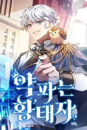 ปกนิยาย The Crown Prince That Sells Medicine