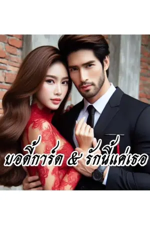 ปกนิยาย บอดี้การ์ด&รักนี้แค่เธอ