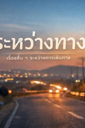 ปกนิยาย ชีวิตคนขับ