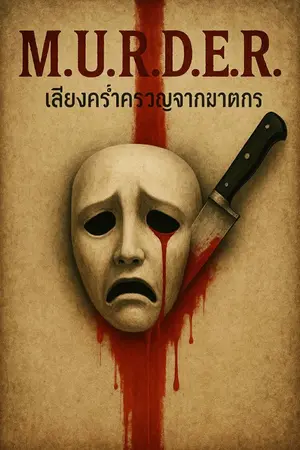 ปกนิยาย M.U.R.D.E.R | The Mourn Face | เสียงคร่ำครวญจากฆาตกร