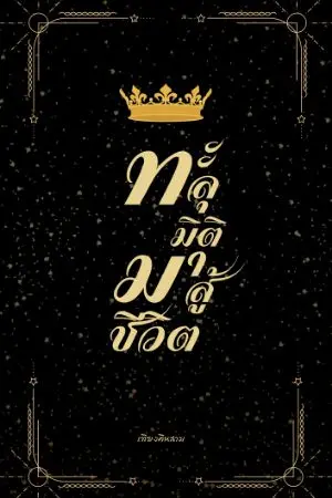 ปกนิยาย ทะลุมิติมาสู้ชีวิต