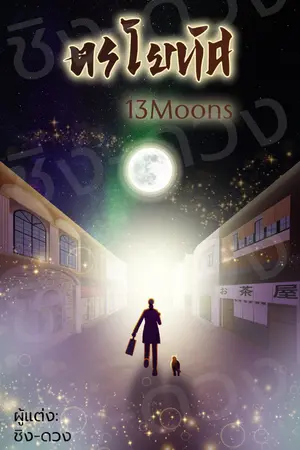 ปกนิยาย ตรโยทัศ 13 Moons