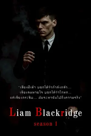ปกนิยาย Liam Blackridge