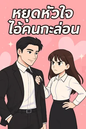 ปกนิยาย หยุดหัวใจไอ้คนกะล่อน