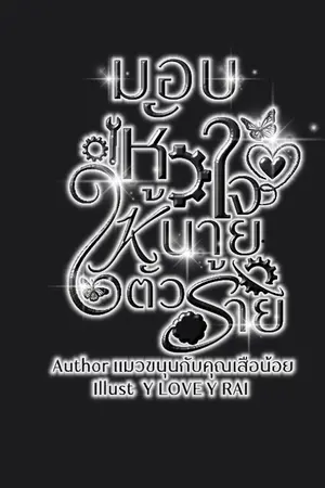 ปกนิยาย มอบหัวใจให้นายตัวร้าย