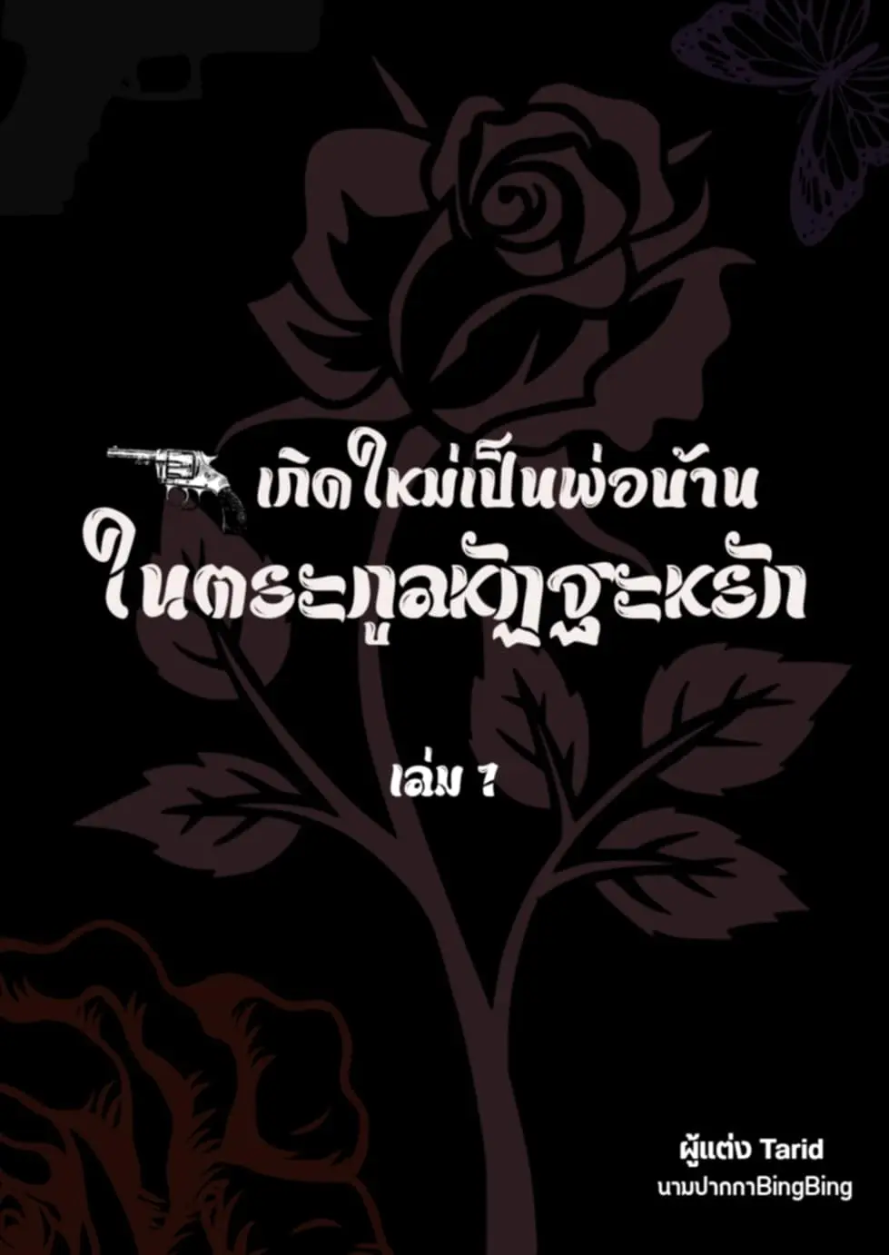 ปกนิยาย เกิดใหม่เป็นพ่อบ้านในตระกูลหัฏฐะหรัก(harem)