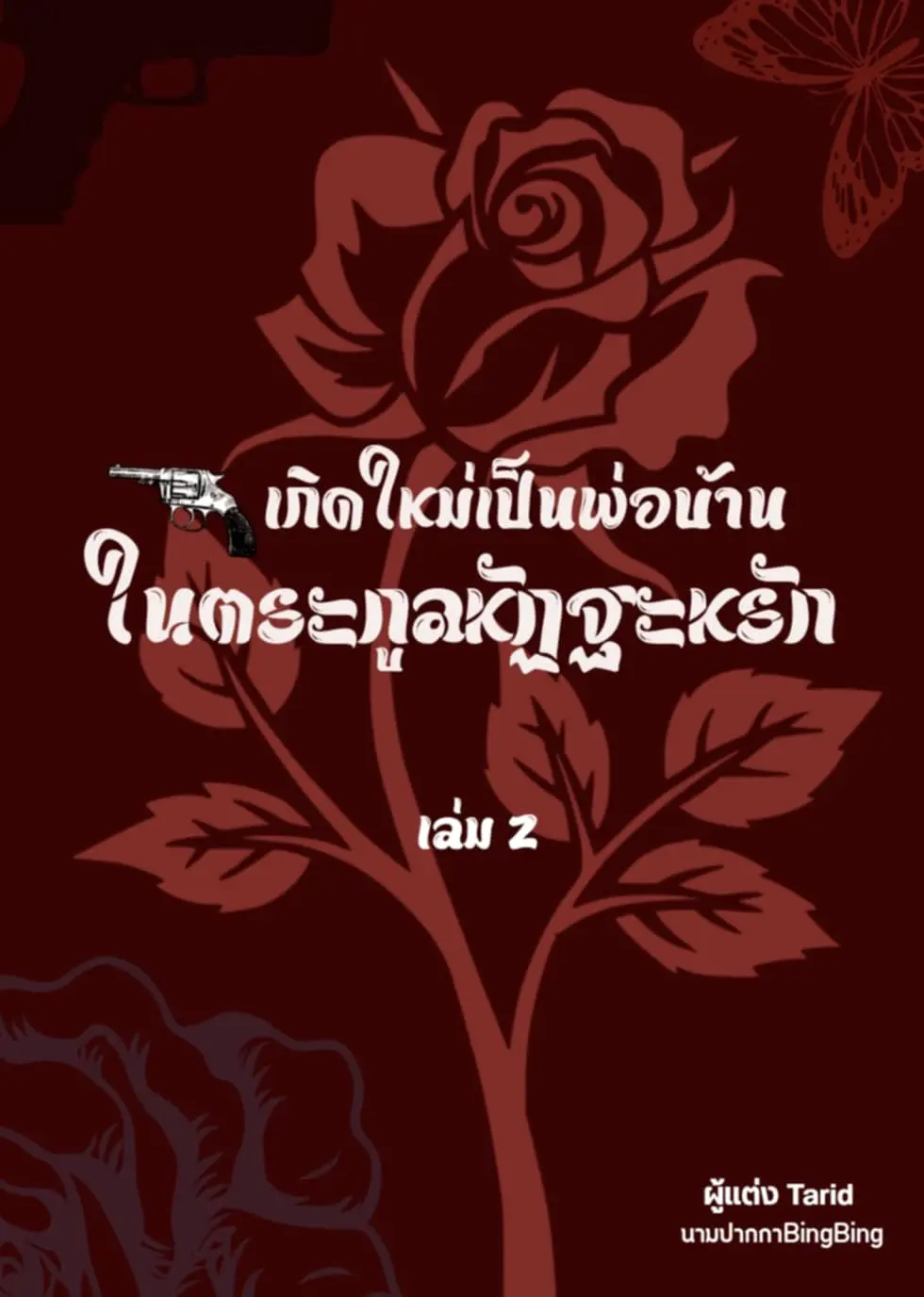 ปกนิยาย เกิดใหม่เป็นพ่อบ้านในตระกูลหัฏฐะหรัก(harem) เล่ม2