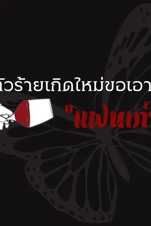 ปกนิยาย ตัวร้ายเกิดใหม่ขอเอาคืนแฟนเก่า