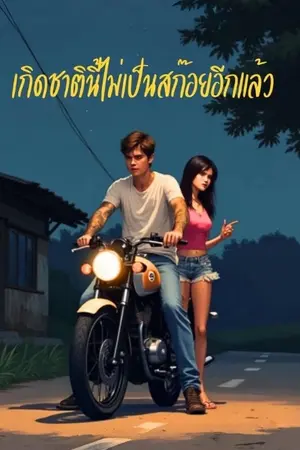ปกนิยาย เกิดชาตินี้ไม่เป็นสก๊อยอีกแล้ว