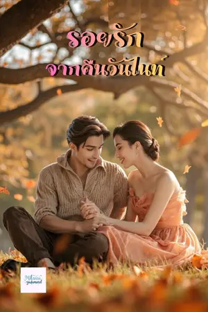 ปกนิยาย รอยรักจากคืนวันไนท์