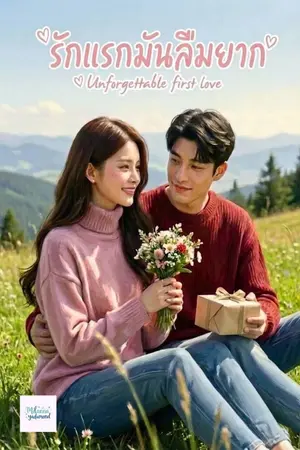 ปกนิยาย รักแรกมันลืมยาก (Unforgettable first love)