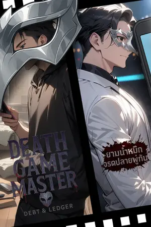 ปกนิยาย ผมคือผู้อยู่เบื้องหลังเกมมรณะ (Death Game Master)