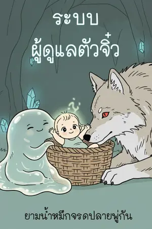 ปกนิยาย ระบบผู้ดูแลตัวจิ๋ว