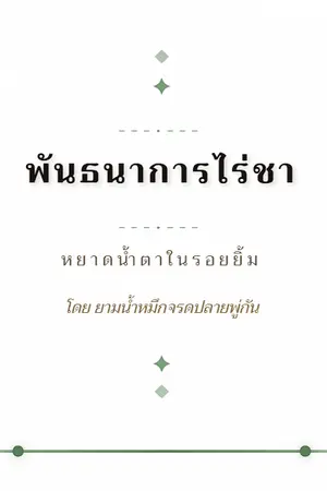ปกนิยาย พันธนาการไร่ชา...หยาดน้ำตาในรอยยิ้ม