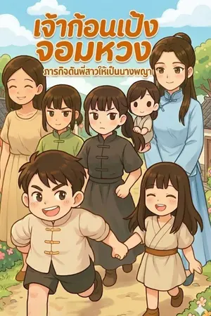 ปกนิยาย เจ้าก้อนแป้งจอมหวง ภารกิจดันพี่สาวให้เป็นนางพญา