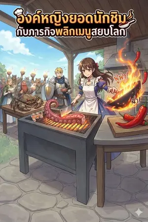 ปกนิยาย องค์หญิงยอดนักชิมกับภารกิจพลิกเมนูสยบโลก