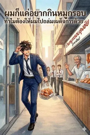 ปกนิยาย ผมก็แค่อยากกินหมูกรอบ ทำไมต้องให้ผมไปถล่มเผด็จการด้วย