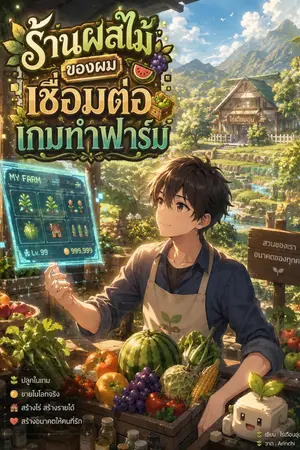 ปกนิยาย ฟาร์มลับหลังจอเกม