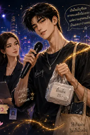 ปกนิยาย ซุปตาร์ปากร้ายสายบุญ ผู้บริจาคจนตัวเองเกือบอดข้าว