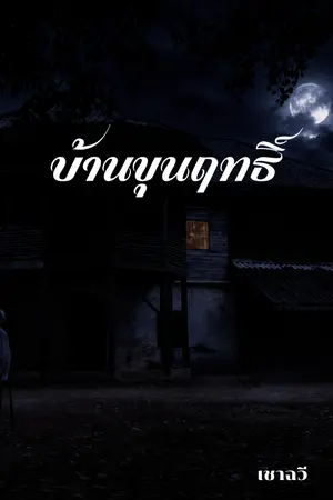 ปกนิยาย บ้านขุนฤทธิ์