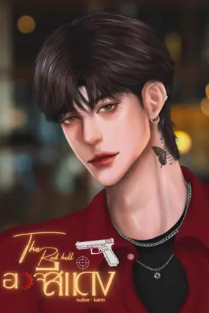ปกนิยาย The Red Hell อเวจีสีแดง