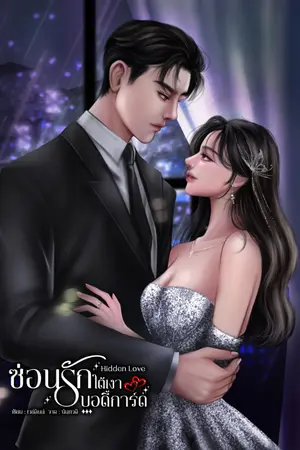 ปกนิยาย Hidden Love ซ่อนรักใต้เงาบอดี้การ์ด