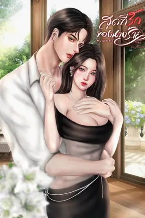 ปกนิยาย สุดที่รักของนางร้าย My Dearest