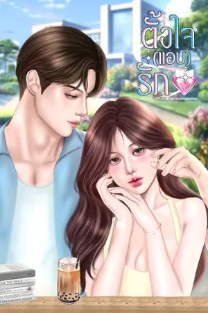 ปกนิยาย ตั้งใจ(แอบ)รัก