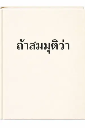 ปกนิยาย ถ้าสมมุติว่า