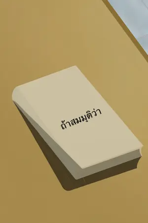 ปกนิยาย ถ้าสมมุติว่า