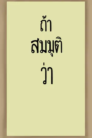ปกนิยาย ถ้าสมมุติว่า