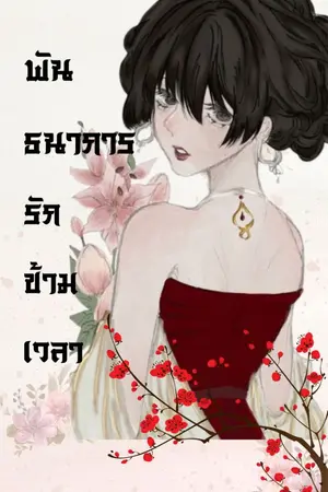 ปกนิยาย พันธนาการรักข้ามเวลา