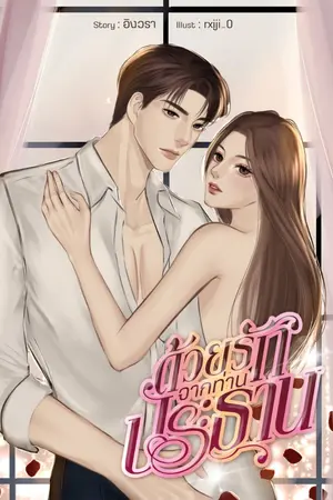 ปกนิยาย ด้วยรักจากท่านประธาน
