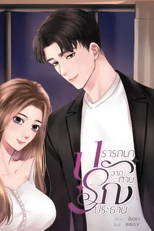 ปกนิยาย ปรารถนารักจากท่านประธาน