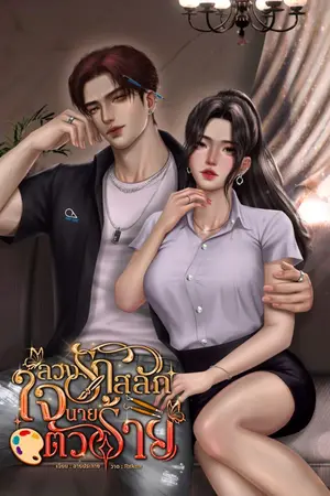 ปกนิยาย ลวงรักสลักใจนายตัวร้าย
