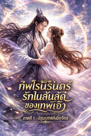 ปกนิยาย “ภพไร้นิรันดร์ รักไม่สิ้นสุดของเทพเจ้า” ภาคที่1