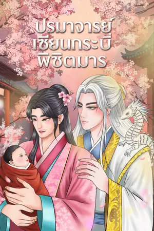 ปกนิยาย ปรมาจารย์เซียนกระบี่พิชิตมาร(เรือนรักป่าดอกท้อ)